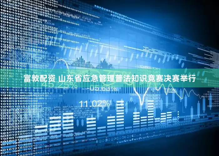 富敦配资 山东省应急管理普法知识竞赛决赛举行