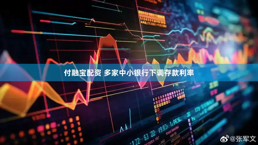 付融宝配资 多家中小银行下调存款利率